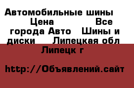 Автомобильные шины TOYO › Цена ­ 12 000 - Все города Авто » Шины и диски   . Липецкая обл.,Липецк г.